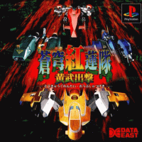 Soukyugurentai Ohbu Shutsugeki JP Playstation  box art